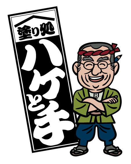 塗り処ハケと手 愛媛中予店 | 愛媛県松山市を中心に外壁塗装・屋根塗装をする腕利き職人集団