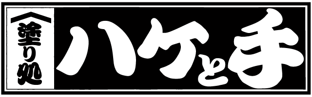 塗り処ハケと手 愛媛中予店 | 愛媛県松山市を中心に外壁塗装・屋根塗装をする腕利き職人集団